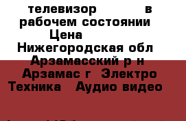 телевизор Horizont в рабочем состоянии › Цена ­ 2 200 - Нижегородская обл., Арзамасский р-н, Арзамас г. Электро-Техника » Аудио-видео   